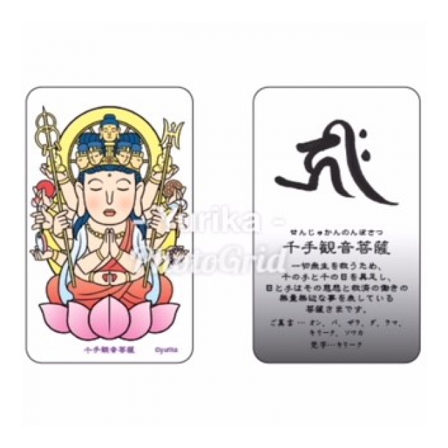 お守りカード 千手観音菩薩（子年生まれの守り本尊さま） - （有