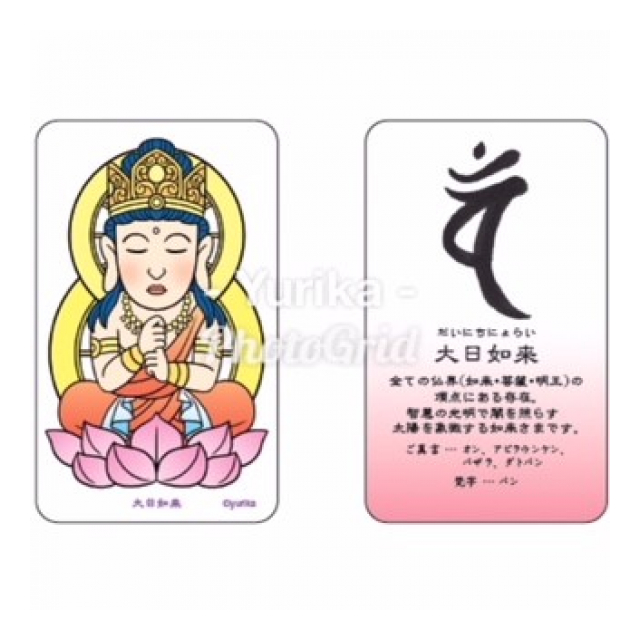お守りカード 大日如来（未年申年生まれの守り本尊さま） - （有