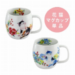 ■磁器単品■花猫マグカップ(2種)