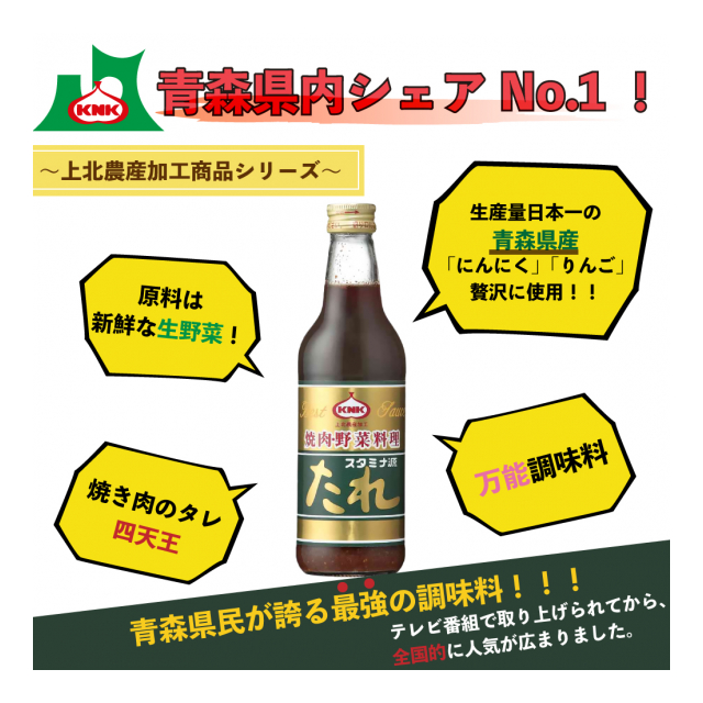 混載7ケース以上で発送可能】”スタミナ源たれ各種” メディアで何度も紹介された青森県民の必需品！ - 株式会社 つがる屋  [品番：2021030503] の卸・問屋・仕入れ・卸売り【ザッカネット】