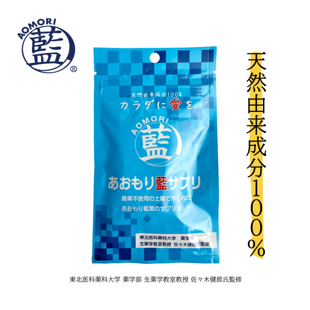 １ケースで送料無料 あおもり藍で新発売 藍のサプリ 株式会社 つがる屋 品番 2021031003 の卸 問屋 仕入れ 卸売り ザッカネット