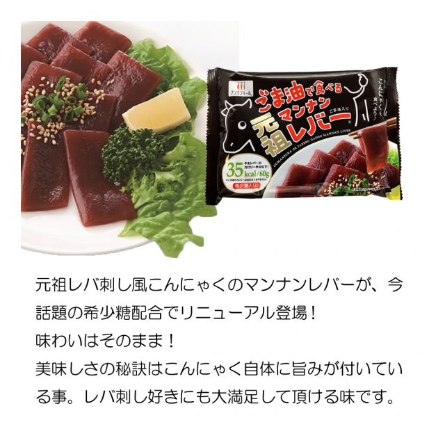 混載10ケースから送料無料】 「ZIP！」「もしもツアーズ」で紹介されました！ 今大注目の代替商品 ”マンナン漬けまぐろ・ごま油で 食べる元祖マンナンレバー” - 株式会社 つがる屋 [品番：2021052101] の卸・問屋・仕入れ・卸売り【ザッカネット】
