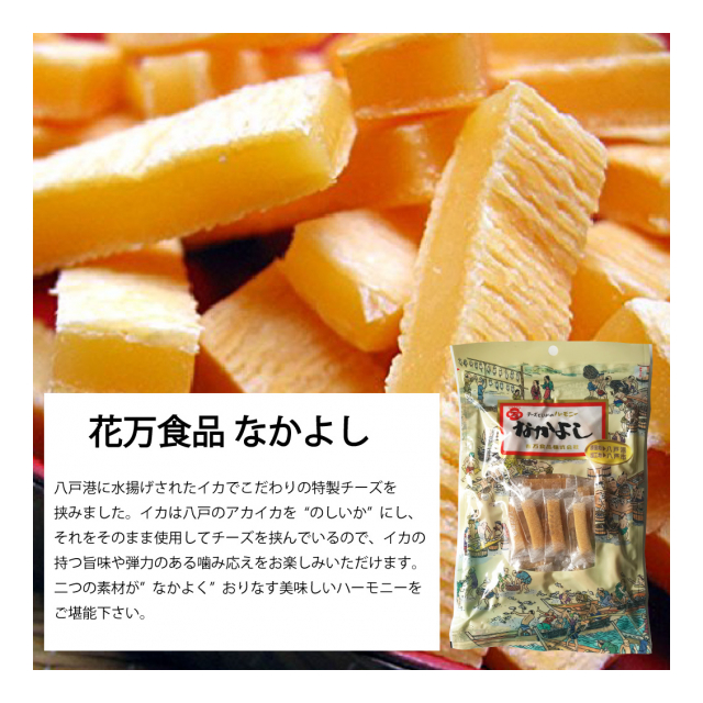 1ケースで送料無料】特製チーズをイカで挟みました！ ”花万食品 なかよし” ※エリア条件あり - 株式会社 つがる屋 [品番：2022031802]  の卸・問屋・仕入れ・卸売り【ザッカネット】