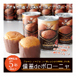【混載3ケース単位で送料無料】防災用品で大人気！現在3か月以上のリードタイム。　”備蓄deボローニャ3種”