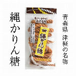 【1甲で送料無料】青森県津軽の味！素朴で優しい味わいが大人気　”縄かりん糖”　※エリアで価格が異なります。