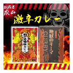 【混載50個単位で送料無料】　　激辛・激ウマ..そして鬼辛！　”地獄カレー２種”　