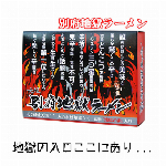 【1甲から送料無料】　この辛さ..R18！　”元祖別府地獄ラーメン”　本州限定(他エリア送料加算あり）