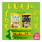 【１ケースから送料無料発送】ヒット商品”レモスコ”の「イカ天・のり天」！　　※エリア条件あり