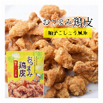 【1甲で送料無料】食感はカリカリ。味はピリッとしたわさび風味。　”おつまみ鶏皮わ..
