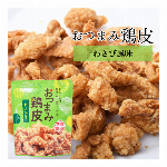 【1甲で送料無料】スパイシーなカレー風味がクセになる！　”おつまみ鶏皮カレー風味..