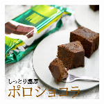 【混載4ケースで送料無料】話題の品！しっとりした口当たりの濃厚なチョコレートケーキ　”ポロショコラ”