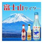 【混載10ケース以上で発送可能】富士山麓の萬年水使用！　”木村飲料　富士山サイダー３種”