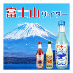 【混載10ケース以上で発送可能】富士山麓の萬年水使用！　”木村飲料　富士山サイダー３種”