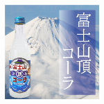 【混載10ケース以上で発送可能】美しい雪をイメージしたホワイトコーラ！　”木村飲料　富士山頂コーラ”