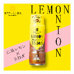 【1ケースから送料無料】どんなお肉にもさっぱりおいしく！これ1本！！”ヤマトフーズ　レモニオンソース 190g”