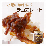 【1甲から送料無料】　噂のチョコ味噌！　　”喜代屋	ご飯にかけるチョコレート（チョコ味噌）”