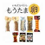 【混載4ケース以上で送料無料】おやつに、つまみに、イベントでも！　”いちど食べたらもうたま卵　各種”