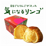 【混載4ケースで送料無料】｛青森県民御用達！手土産におすすめ！｝　”パティシエの..