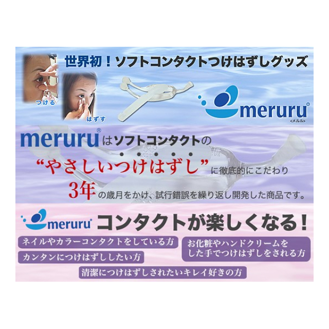 Meruru コンタクトレンズつけ外し器具 雑貨 株式会社黎明インター グループ 品番 の卸 問屋 仕入れ 卸売り ザッカネット