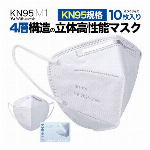 スポット特価　売り切れ御免　KN95 M1 With Mask ?? ??KN95 4層構造立体マスク10枚入　更新日：22.4.03TAN