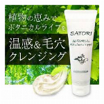 サトリ　ボタニカルホットクレンジング　150ｇ