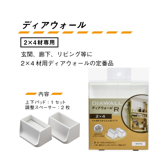 ディアウォール Rタイプ（２×４用、４色ラインナップ） - 若井産業株式会社 [品番：DWS9000] の卸・問屋・仕入れ・卸売り【ザッカネット】