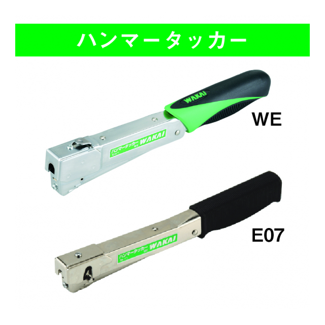 プロも使用する若井の「ハンマータッカー＆ステープル」 - 若井産業株式会社 [品番：E07WE] の卸・問屋・仕入れ・卸売り【ザッカネット】