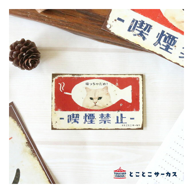 ステッカー ねこ「喫煙禁止」