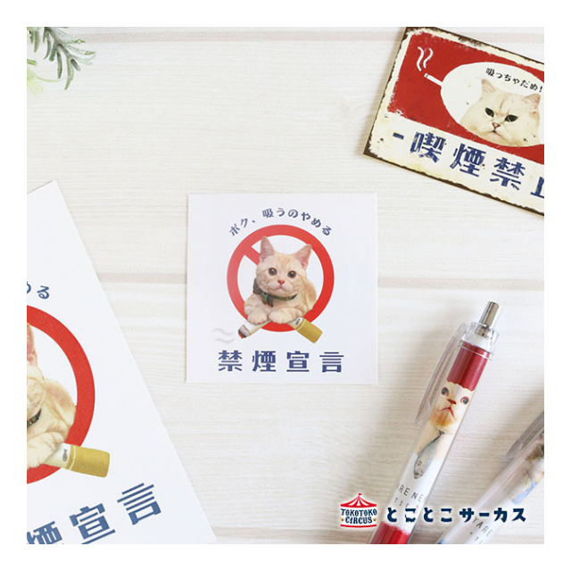 ステッカー ねこ「禁煙宣言」