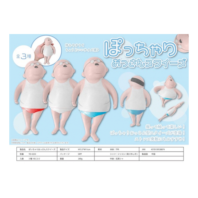 ぽっきぃ　スクイーズ ぽっちゃりおっさんスクイーズ YD-3253 - 株式会社センター商事