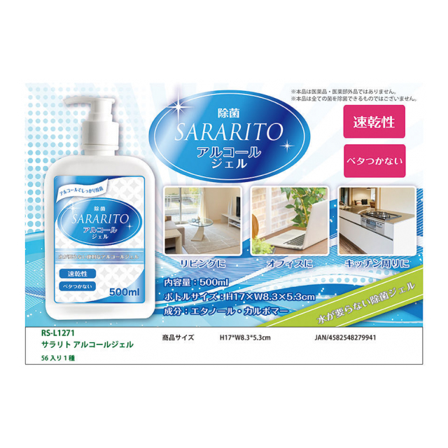 サラリト アルコールジェル500ml L1271 - 株式会社センター商事