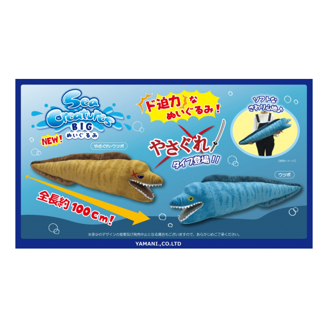 Sea Creatures BIGぬいぐるみ やさぐれシャーク/やさぐれウツボ