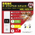 乾電池式ポータブルアルコールチェッカー　HDL-ACK-01