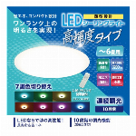 6畳用 7色LEDシーリングライト　HLCL-CH01