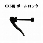 E-BIKE　CX6用　ポールロック