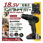 18.5V　充電式インパクトドライバー　HDL-IDR001