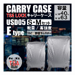 軽量樹脂製キャリーケース　USD05　Eタイプ　S＆Mセット【2点セット価格】