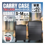 【特価販売】軽量樹脂製キャリーケース　USD07　Gタイプ　S＆Mセット【2点セット価格】