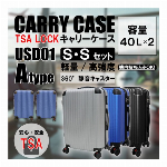【特価販売】軽量樹脂製キャリーケース　USD01　Aタイプ　S＆Sセット【1+1】