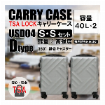 【特価販売】軽量樹脂製キャリーケース　USD04　Dタイプ　S＆Sセット【1+1】