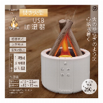 焚き火型USB加湿器　HED-2801
