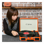 CICONIA　クラシカルレコードプレーヤー TY-1706