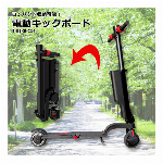 電動キックボード CX6　E-BIKE
