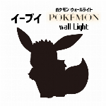 ポケモンウォールライト イーブイ TL-PWL2-04