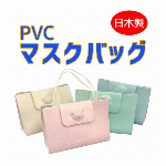 PVCパステルマスクケース　日本製