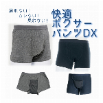 快適ボクサーパンツDX　軽失禁パンツ