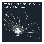 アクリルバタフライパーテーション45×80cm　K-243