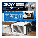 2WAY ミニクーラー　HAC2856