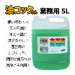 油コックさん 業務用 5L　天ぷら油処理剤
