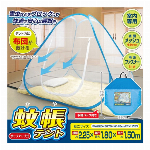 ポップアップ式 蚊帳テント　HAC2763